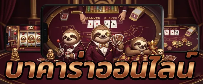 สมัครbaccarat